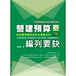 營建預算編列要訣：從投標到發包成本之實案分析(附光碟)