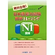 絕對合格！日本語能力試驗 N1 讀解