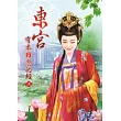 東宮有本難唸的經(上)