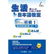 生活日本語教室：初級1(本書附CD PLUS1片：Audio CD ＋ Documents)