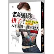 老娘跟你拼了!人不犯我，我不犯人