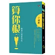 算你狠!職場心理掌控術