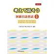 想想看怎麼說：初級日語會話Ⅰ(書+1MP3)