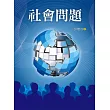 社會問題