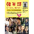 韓半語：從「好啊」開始(用行動裝置學韓語，附DVD+CD光碟)