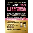 一生必學的萬用日語會話(口袋書)(附1MP3)