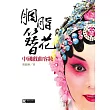 胭脂簪花：中國戲曲容妝