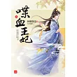 喋血王妃(三)