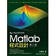 Matlab 程式設計(第2版)