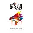 經典爵士鋼琴大師的音樂世界
