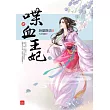 喋血王妃(四)(完)
