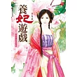 養妃遊戲2：吾家蘿莉初長成