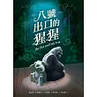八號出口的猩猩