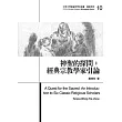 神聖的探問：經典宗教學家引論