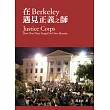 在Berkeley遇見正義之師