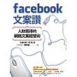 Facebook文案讚!人財兩得的網路文案經營術