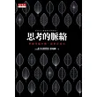 思考的脈絡：掌握問題全貌，創新更成功