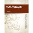東漢史事述論叢稿