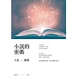 小說的密碼：人性與關懷
