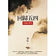 回歸五四：苦難的歷程