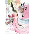 妃關風雲 上卷 願君心常知我心