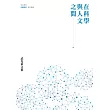 在科學與人文之間：武光東文集
