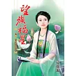 望族福星 卷一 篡位小主母
