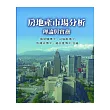 房地產市場分析：理論與實務
