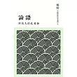 所有人的孔老師：論語