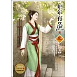年年有魚 2(隨書附贈《年年有魚》1封面圖珍藏精緻海報乙張)
