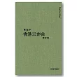 香港三部曲(2013年增訂版)