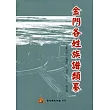 金門各姓族譜類纂[軟精裝]