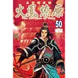 火鳳燎原 50