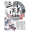三國演義的人生64個感悟