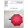 感謝生命，我還活著：學會享受生命的過程