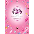 靈媒的愛情解藥(附精美女神占卜卡)