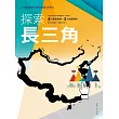 中國大陸潛力城市消費力：探索長三角市調報告