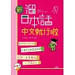 新 溜日本話中文就行啦(25K+1MP3)