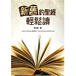 新舊約聖經輕鬆讀