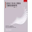 近四十年出土簡帛文獻思想研究