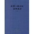 歐洲人權法院裁判選譯(三)