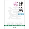 違建築：買賣、查報、拆除，違章屋主解套術