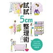 捨不得斷捨離?試試5cm整理術!：不用哭著丟東西!不費力兼一勞永逸