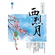 天配良緣之西烈月(下)
