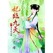 妃臨九天 卷一 重生改命數