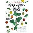 香草‧香料圖鑑