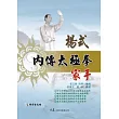 楊式內傳太極拳家手(附DVD)