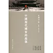 中國現代國家的起源