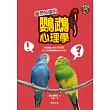 最想知道的鸚鵡心理學