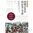 重讀經典：從寓言學習說故事的力量